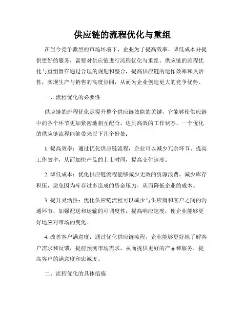 供应链的流程优化与重组