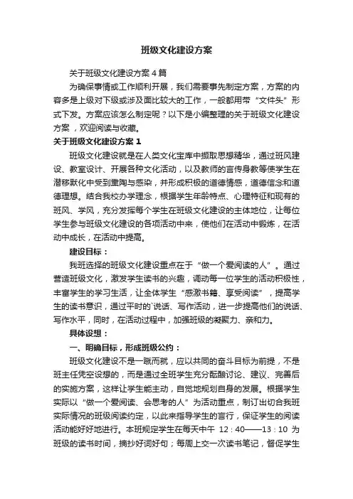 关于班级文化建设方案4篇