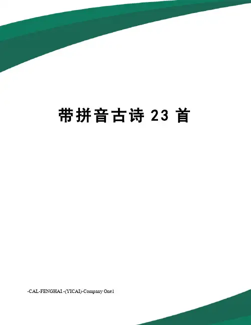 带拼音古诗23首