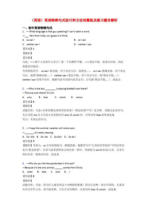 (英语)英语特殊句式技巧和方法完整版及练习题含解析
