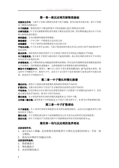核反应堆物理分析名词解释及重要概念整理
