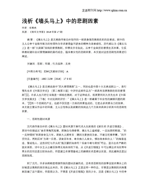 浅析《墙头马上》中的悲剧因素