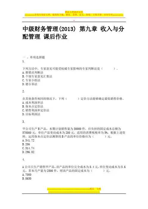 中级财务管理(2013)-第九章-收入与分配管理-课后作业