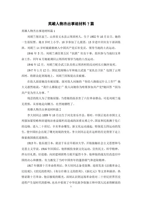 英雄人物杰出事迹材料7篇