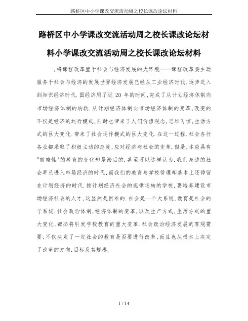 路桥区中小学课改交流活动周之校长课改论坛材料