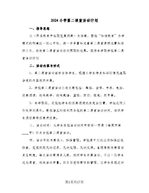 2024小学第二课堂活动计划（五篇）