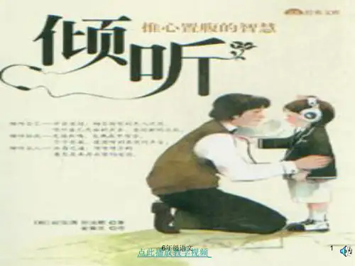 部编六年级语文上册用心灵去倾听_PPT课件