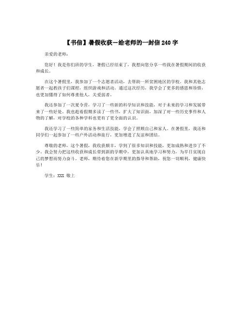 【书信】暑假收获―给老师的一封信240字