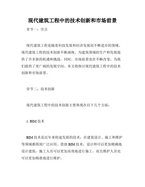 现代建筑工程中的技术创新和市场前景