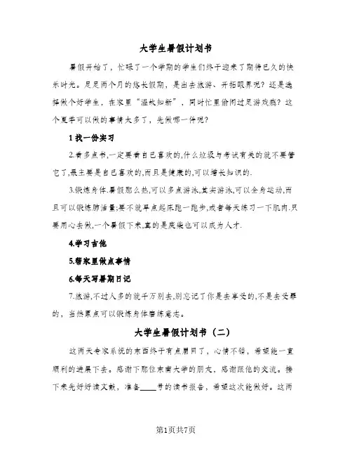 大学生暑假计划书（五篇）