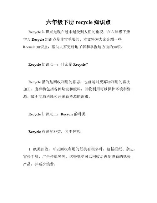 六年级下册recycle知识点