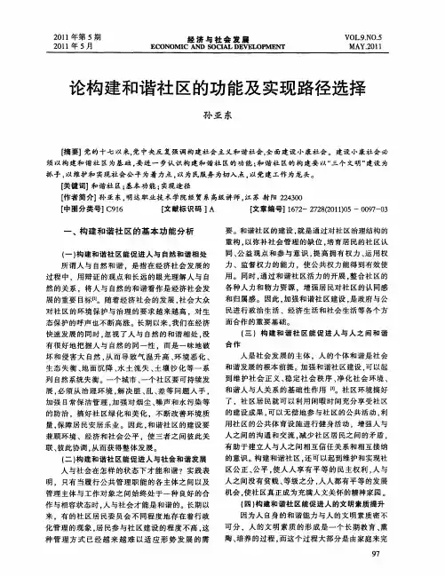 论构建和谐社区的功能及实现路径选择
