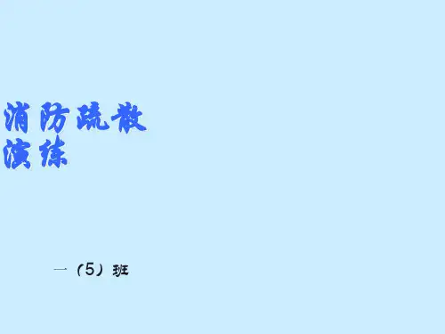 消防安全疏散演练ppt课件