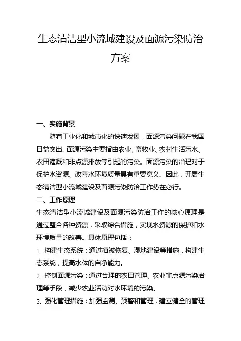 生态清洁型小流域建设及面源污染防治方案(二)