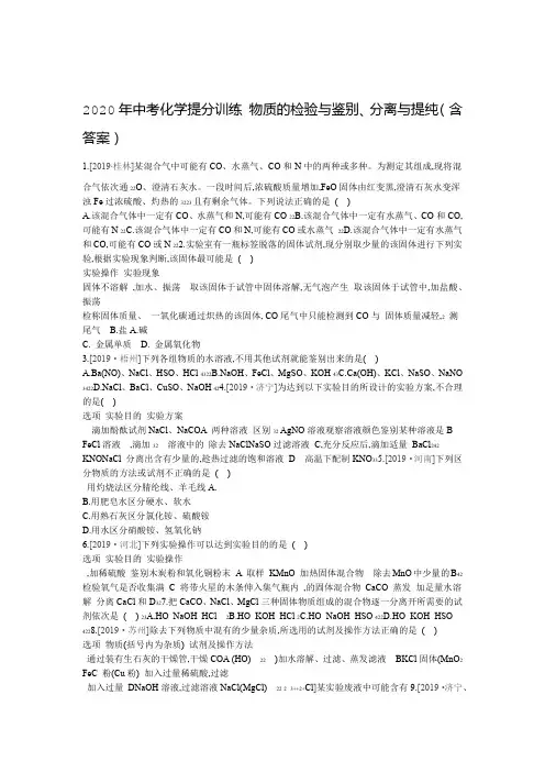 2020年中考化学提分训练 物质的检验和鉴别分离和提纯含答案