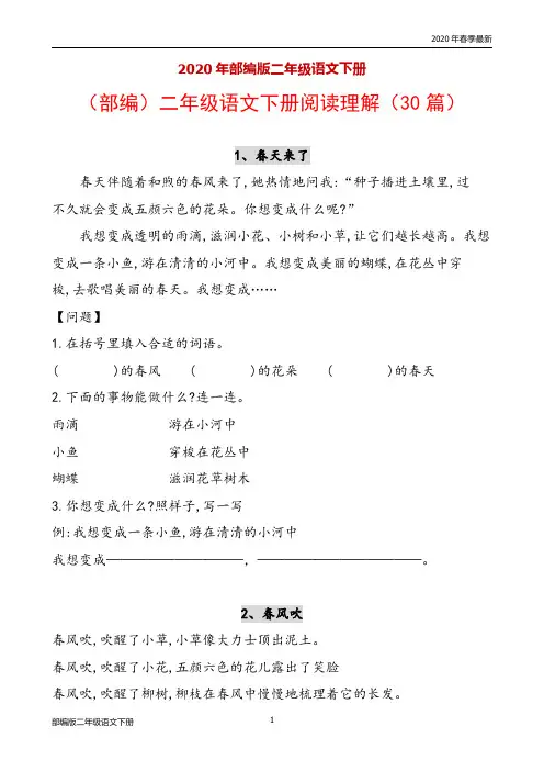 部编版二年级下册语文课外阅读理解(30篇)(完美版打印版)