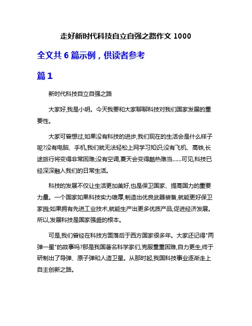 走好新时代科技自立自强之路作文1000