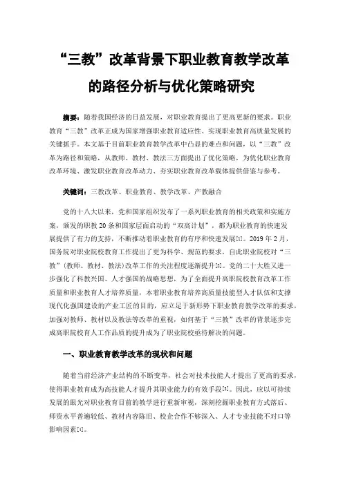 “三教”改革背景下职业教育教学改革的路径分析与优化策略研究