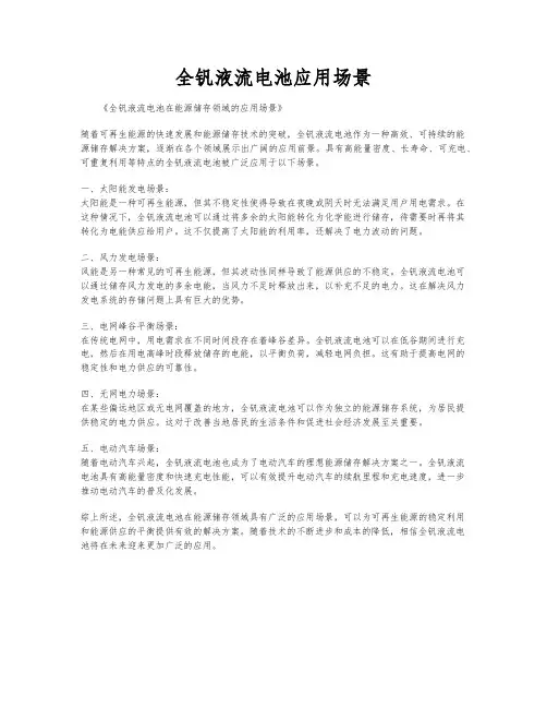 全钒液流电池应用场景