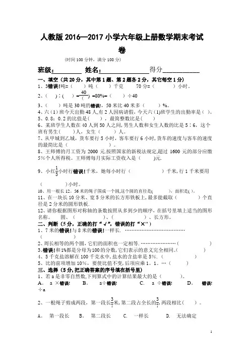 人教版2016-2017年小学六年级上册数学期末考试卷及答案
