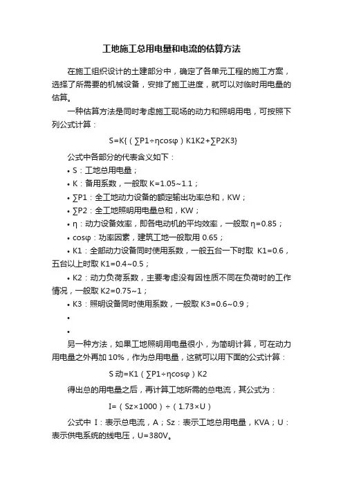 工地施工总用电量和电流的估算方法