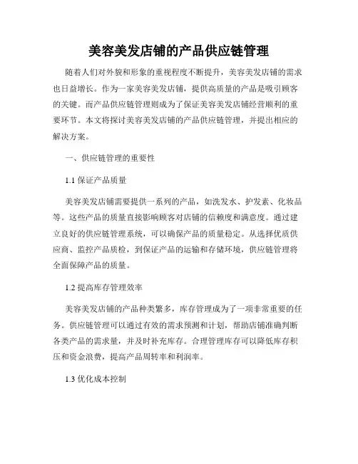 美容美发店铺的产品供应链管理