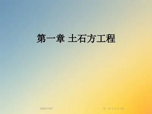 第一章 土石方工程