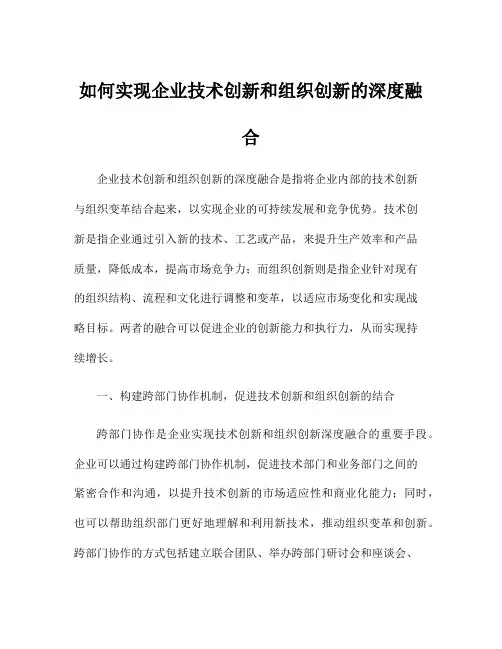 如何实现企业技术创新和组织创新的深度融合