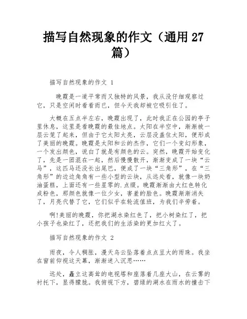 描写自然现象的作文(通用27篇)