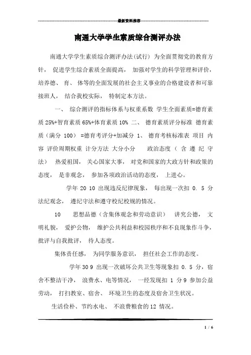 南通大学学生素质综合测评办法