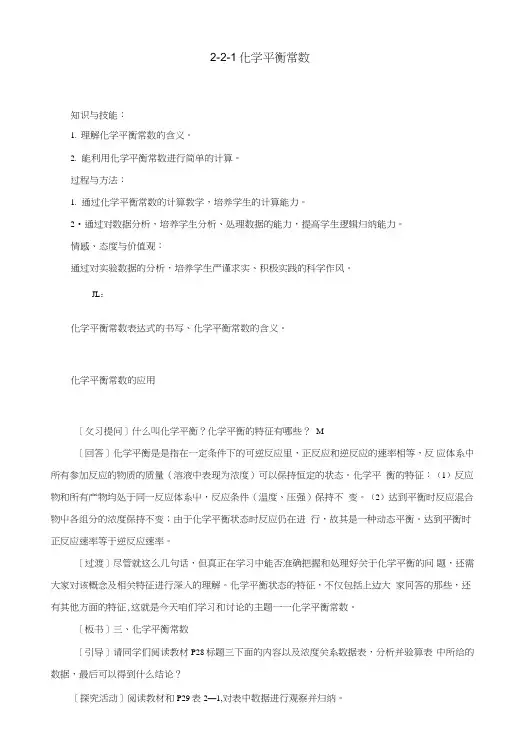 人教版高中化学选修四2-3-3化学平衡常数(教案).doc
