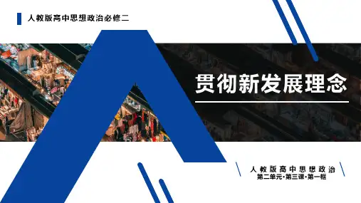 贯彻新发展理念 课件-2023-2024学年高中政治统编版必修二经济与社会