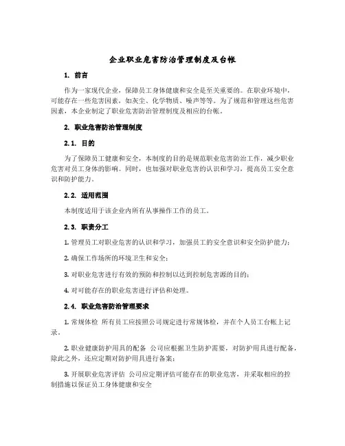 企业职业危害防治管理制度及台帐
