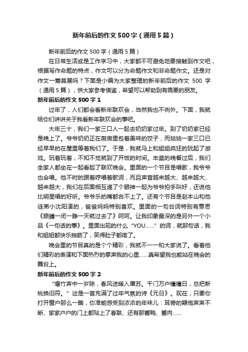 新年前后的作文500字（通用5篇）