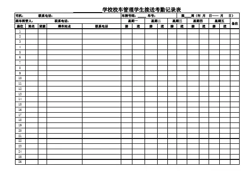 学校校车管理学生接送考勤记录表