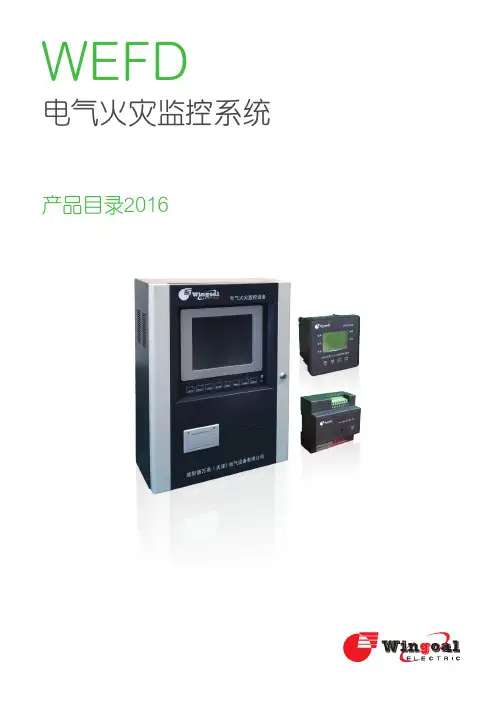 32 WEFD电气火灾监控系统-产品目录2016