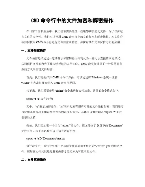 CMD命令行中的文件加密和解密操作