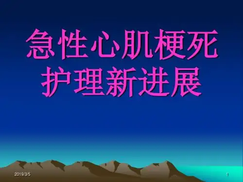 急性心肌梗死护理新进展ppt课件
