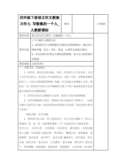 四年级下册语文作文教案习作七 写敬佩的一个人_人教新课标
