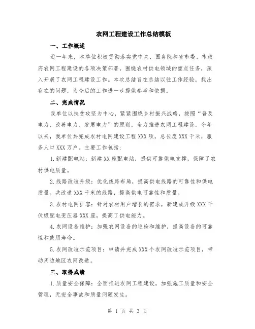 农网工程建设工作总结模板