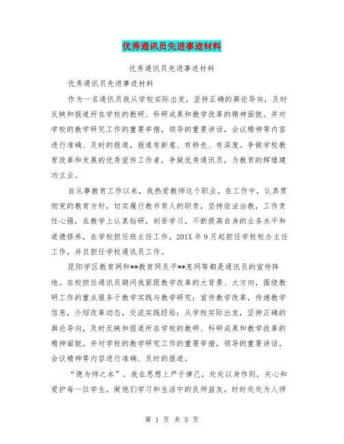 优秀通讯员先进事迹材料(完整版)