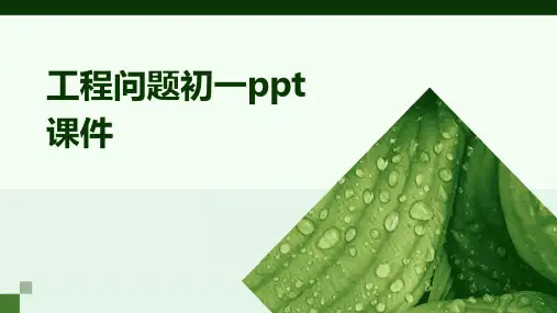 工程问题初一ppt课件ppt课件