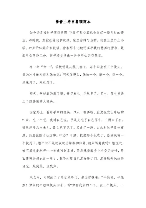 播音主持自备稿范本（三篇）