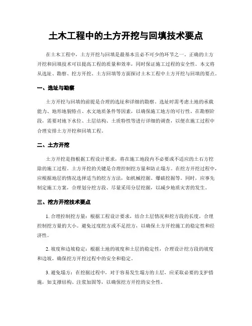 土木工程中的土方开挖与回填技术要点