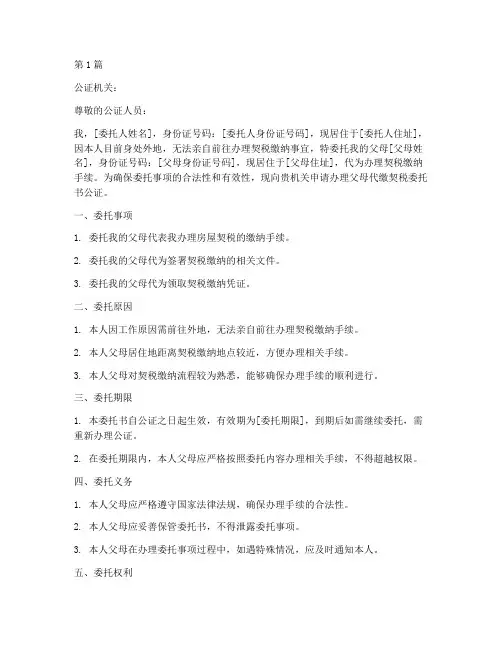 父母代缴契税委托书公证(3篇)