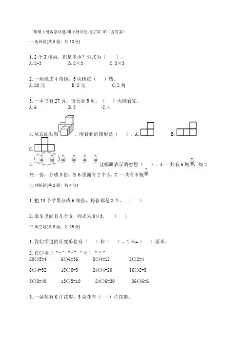 二年级上册数学试题-期中测试卷-北京版10(含答案)