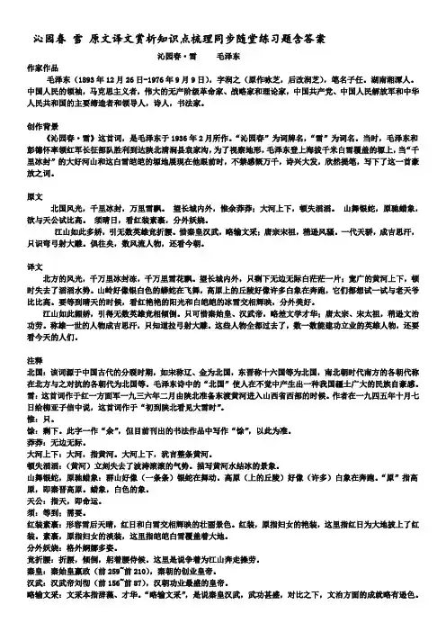 1   《沁园春   雪》   原文译文赏析知识点梳理同步随堂练习题含答案