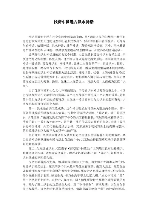 浅析中国远古洪水神话