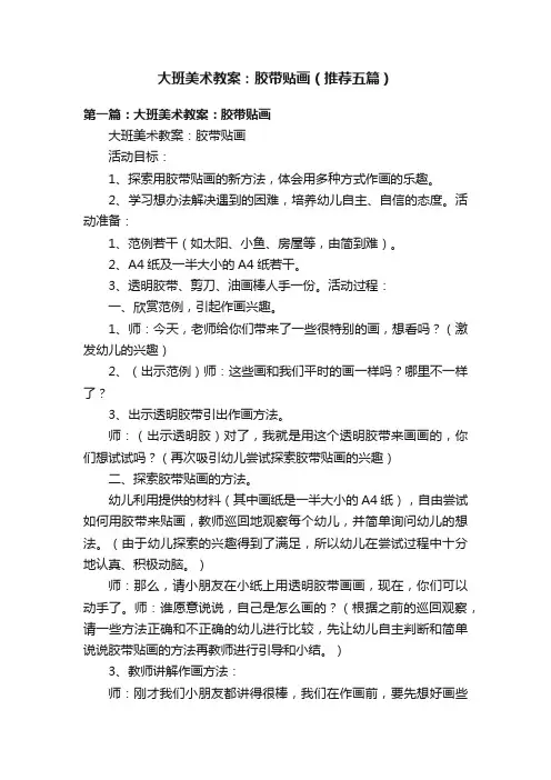 大班美术教案：胶带贴画（推荐五篇）