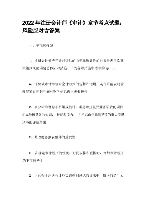 2022年注册会计师《审计》章节考点试题：风险应对含答案